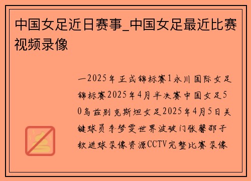 中国女足近日赛事_中国女足最近比赛视频录像